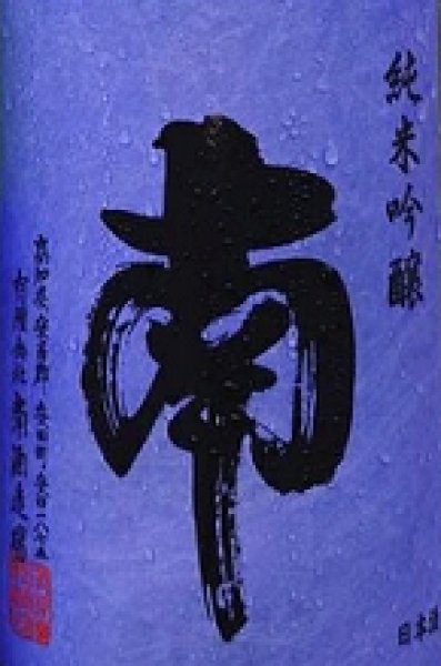 画像2: 南 純米吟醸 無濾過 生原酒 松山三井 720ml or 1800ml 令和6BY (2)