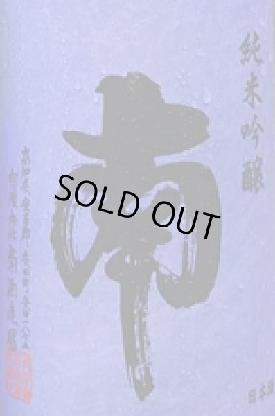 画像2: 南 純米吟醸 無濾過 生原酒 松山三井 720ml or 1800ml 令和6BY (2)