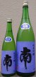 画像1: 南 純米吟醸 無濾過 生原酒 松山三井 720ml or 1800ml 令和6BY (1)