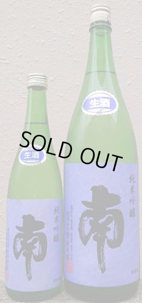 画像1: 南 純米吟醸 無濾過 生原酒 松山三井 720ml or 1800ml 令和6BY (1)