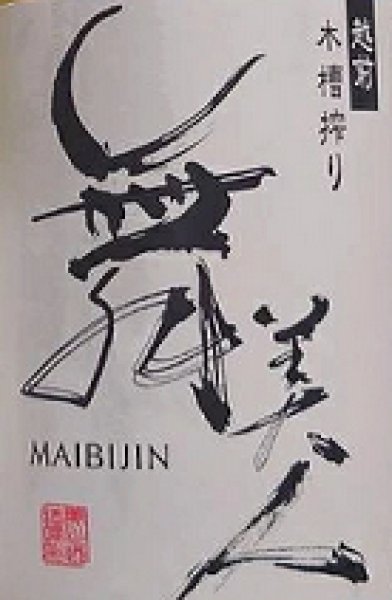 画像2: 舞美人 水もと 純米 無濾過 生原酒 MUKU 仕込み第1号 720ml or 1800ml 令和6BY  (2)