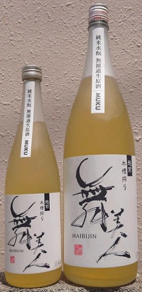 画像1: 舞美人 水もと 純米 無濾過 生原酒 MUKU 仕込み第1号 720ml or 1800ml 令和6BY  (1)
