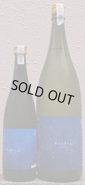 画像1: 純青 愛山 Galaxyラベル 純米吟醸 おりがらみ 720ml or 1800ml 令和6BY (1)