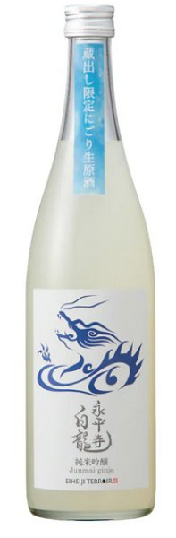 画像1: 永平寺白龍 真夏の純米吟醸にごり生原酒 720ml 令和6BY (1)