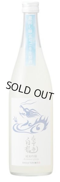 画像1: 永平寺白龍 真夏の純米吟醸にごり生原酒 720ml 令和6BY (1)