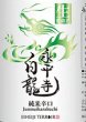 画像2: 永平寺白龍 純米辛口生貯蔵酒 720ml 令和6BY (2)