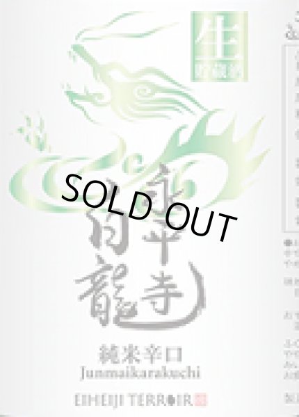 画像2: 永平寺白龍 純米辛口生貯蔵酒 720ml 令和6BY (2)