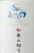 画像2: 永平寺白龍 純米原酒初のみ切り 720ml 令和6BY (2)