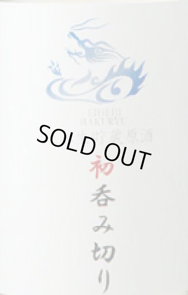 画像2: 永平寺白龍 純米原酒初のみ切り 720ml 令和6BY (2)