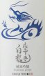 画像2: 永平寺白龍 真夏の純米吟醸にごり生原酒 720ml 令和6BY (2)