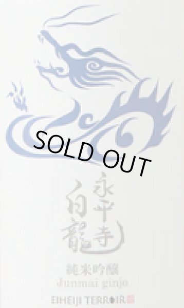 画像2: 永平寺白龍 真夏の純米吟醸にごり生原酒 720ml 令和6BY (2)