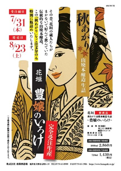 画像1: 【御予約：8/23発売】花垣 令和6BY 秋あがり 山廃本醸造 生詰 豊嬢のいろけ 720ml or 1800ml (1)