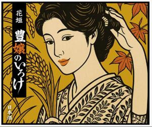 画像3: 花垣 秋あがり 山廃本醸造 生詰 豊嬢のいろけ 720ml or 1800ml 令和6BY (3)