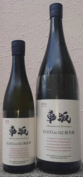画像1: 車坂 2024BY KODO.ec162 純米酒 720ml or 1800ml (1)
