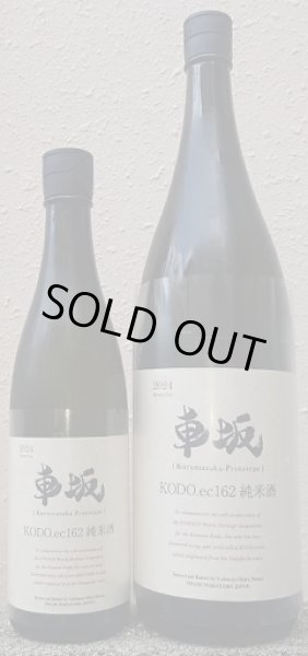 画像1: 車坂 2024BY KODO.ec162 純米酒 720ml or 1800ml (1)