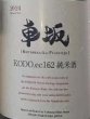 画像2: 車坂 2024BY KODO.ec162 純米酒 720ml or 1800ml (2)