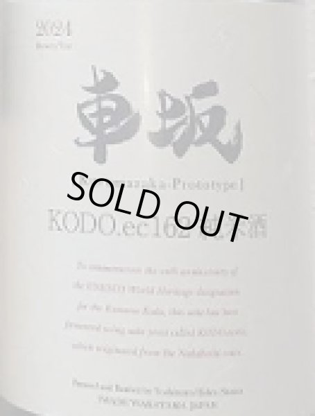 画像2: 車坂 2024BY KODO.ec162 純米酒 720ml or 1800ml (2)