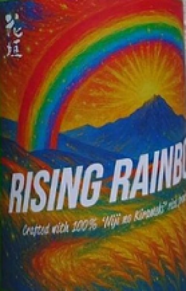 画像2: 花垣 にじのきらめき 純米 無濾過 生原酒 720ml or 1800ml 令和6BY (2)