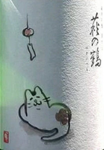 画像2: 萩の鶴 純米吟醸別仕込 夕涼み猫 720ml or 1800ml 令和6BY (2)