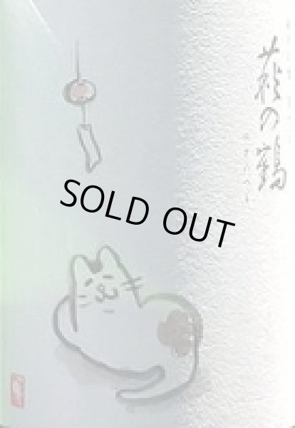 画像2: 萩の鶴 純米吟醸別仕込 夕涼み猫 720ml or 1800ml 令和6BY (2)