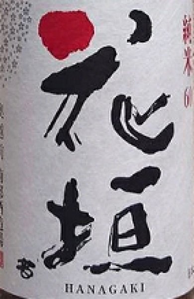 画像2: 花垣 純米酒 1800ml (2)
