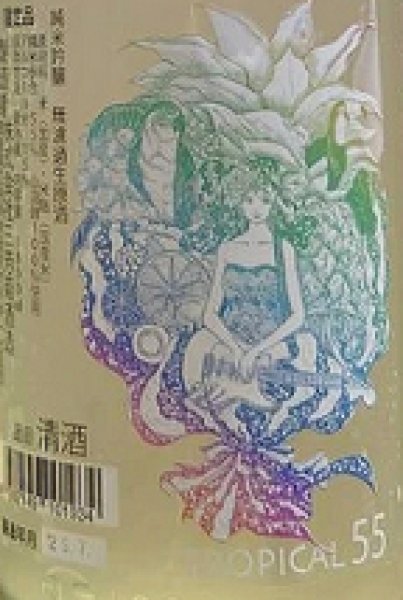 画像2: 三芳菊 トロピカル 純米吟醸 山田錦 無濾過 生原酒 おりがらみ 720ml or 1800ml 令和6BY (2)