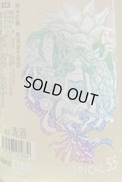 画像2: 三芳菊 トロピカル 純米吟醸 山田錦 無濾過 生原酒 おりがらみ 720ml or 1800ml 令和6BY (2)