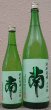 画像1: 南 純米原酒 兵庫山田錦 720ml or 1800ml 令和6BY (1)