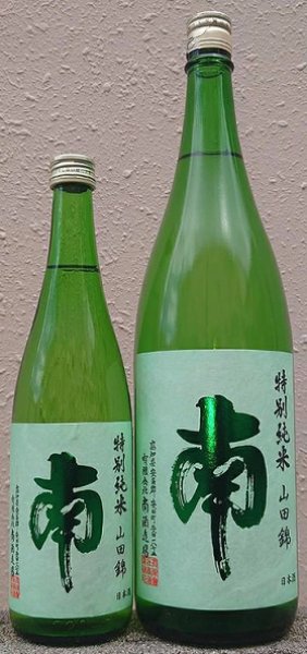 画像1: 南 純米原酒 兵庫山田錦 720ml or 1800ml 令和6BY (1)