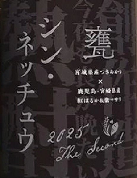 画像2: シン・ネッチュウ 甕 720ml or 1500ml (2)