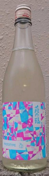 画像1: 萩の鶴 PROTOTYPE 試験醸造酒 720ml 2025年  (1)
