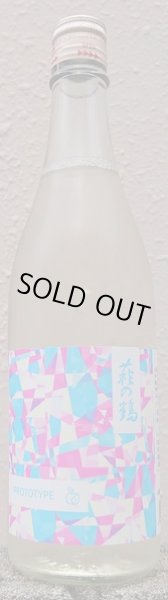 画像1: 萩の鶴 PROTOTYPE 試験醸造酒 720ml 2025年  (1)