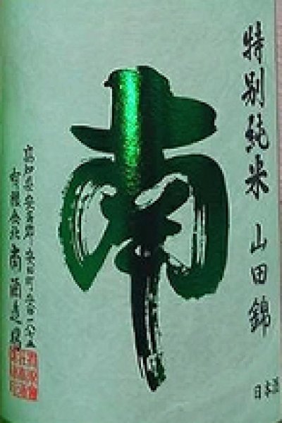 画像2: 南 純米原酒 兵庫山田錦 720ml or 1800ml 令和6BY (2)