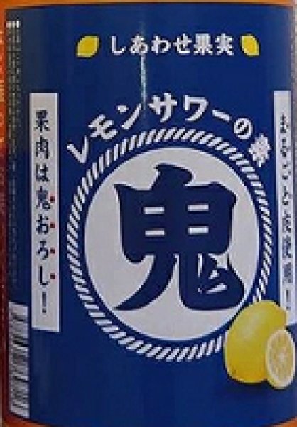 画像3: しあわせ果実 鬼おろし レモンサワーの素 720ml or 1800ml (3)