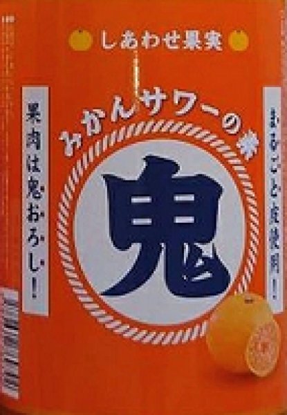 画像3: しあわせ果実 鬼おろし みかんサワーの素 720ml or 1800ml (3)