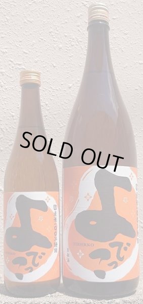 画像1: よでっこ 純米酒 720ml or 1800ml (1)