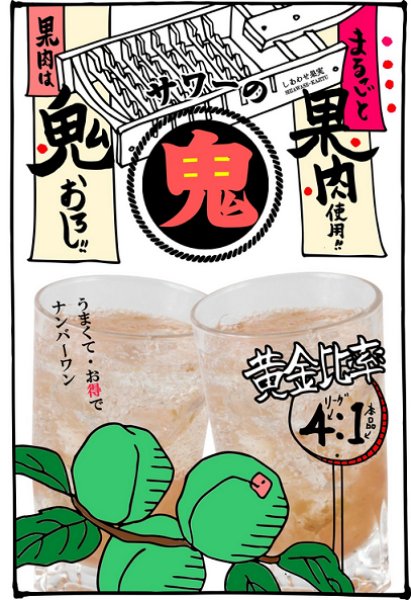 画像2: しあわせ果実 鬼おろし うめサワーの素 720ml or 1800ml (2)