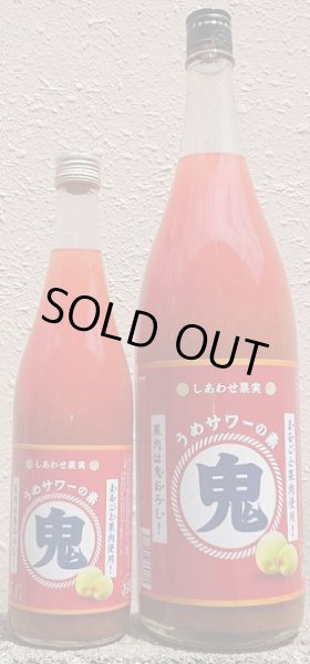 画像1: しあわせ果実 鬼おろし うめサワーの素 720ml or 1800ml (1)