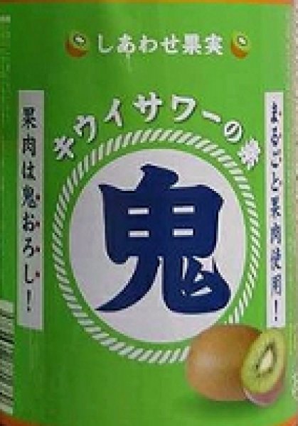 画像3: しあわせ果実 鬼おろし キウイサワーの素 720ml or 1800ml (3)