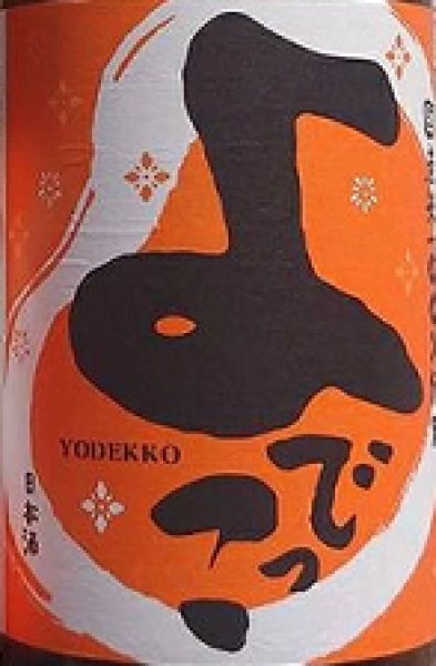 画像2: よでっこ 純米酒 720ml or 1800ml (2)