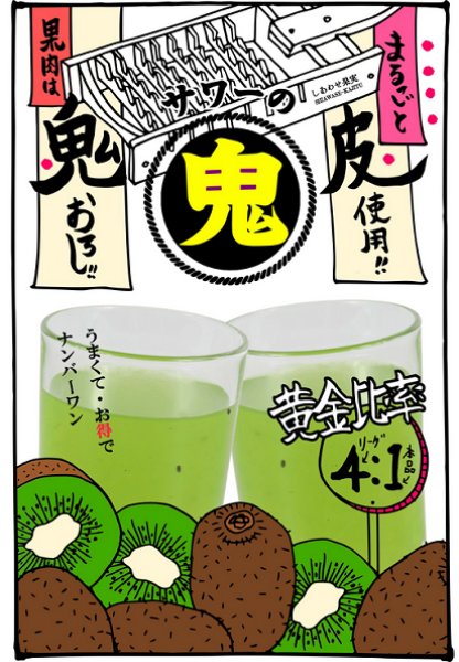 画像2: しあわせ果実 鬼おろし キウイサワーの素 720ml or 1800ml (2)