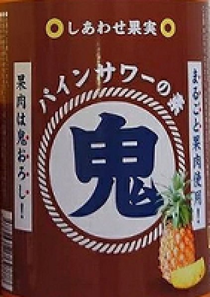 画像3: しあわせ果実 鬼おろし パインサワーの素 720ml or 1800ml (3)