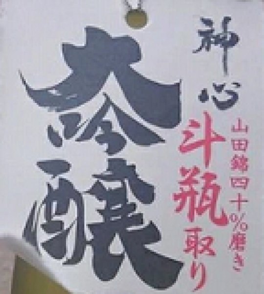 画像2: 神心 山田錦40％磨き 大吟醸 無濾過 生原酒 500ml 令和6BY (2)