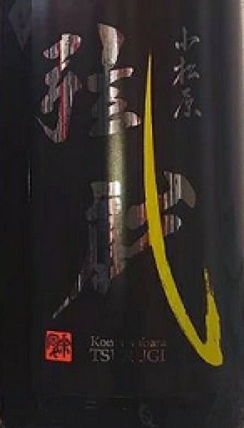 画像2: 小松原 弦戯 純米吟醸 瓶火入れ1回 原酒 辛口 720ml or 1800ml 令和6BY (2)