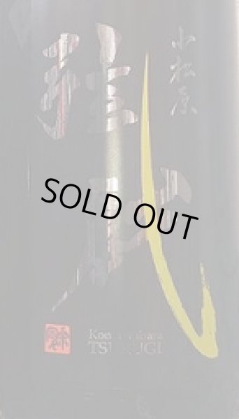 画像2: 小松原 弦戯 純米吟醸 瓶火入れ1回 原酒 辛口 720ml or 1800ml 令和6BY (2)