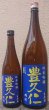 画像1: 豊久仁 純米吟醸 雄町 生原酒 720ml or 1800ml 令和6BY (1)