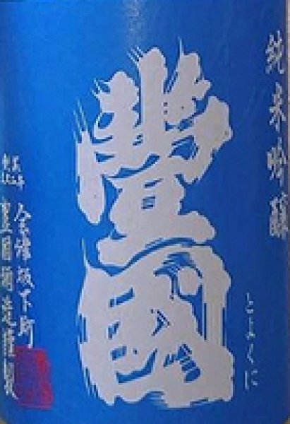 画像2: 豊國 純米吟醸 生原酒 720ml or 1800ml 令和6BY (2)