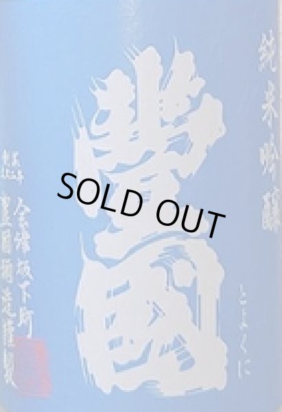 画像2: 豊國 純米吟醸 生原酒 720ml or 1800ml 令和6BY (2)