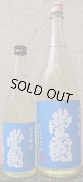 画像1: 豊國 純米吟醸 生原酒 720ml or 1800ml 令和6BY (1)