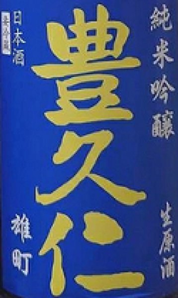 画像2: 豊久仁 純米吟醸 雄町 生原酒 720ml or 1800ml 令和6BY (2)
